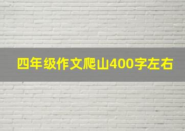 四年级作文爬山400字左右