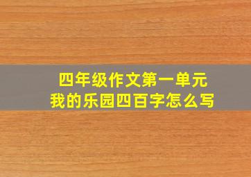 四年级作文第一单元我的乐园四百字怎么写