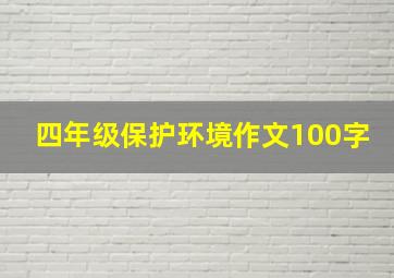 四年级保护环境作文100字