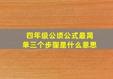 四年级公顷公式最简单三个步骤是什么意思