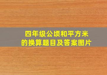 四年级公顷和平方米的换算题目及答案图片