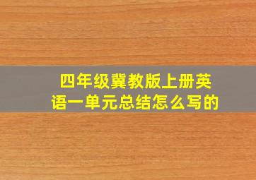 四年级冀教版上册英语一单元总结怎么写的