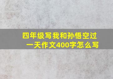 四年级写我和孙悟空过一天作文400字怎么写