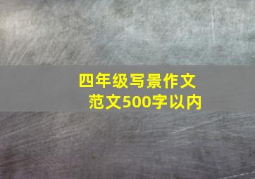 四年级写景作文范文500字以内