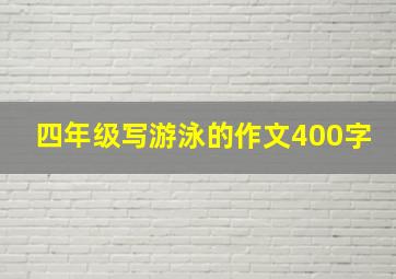 四年级写游泳的作文400字