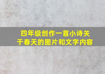 四年级创作一首小诗关于春天的图片和文字内容