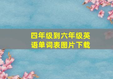 四年级到六年级英语单词表图片下载