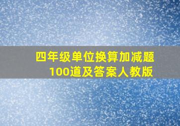 四年级单位换算加减题100道及答案人教版