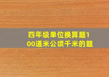 四年级单位换算题100道米公顷千米的题