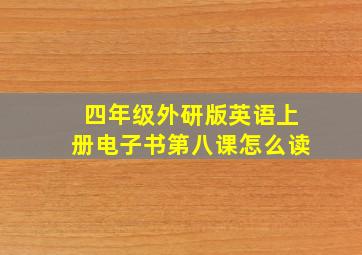 四年级外研版英语上册电子书第八课怎么读