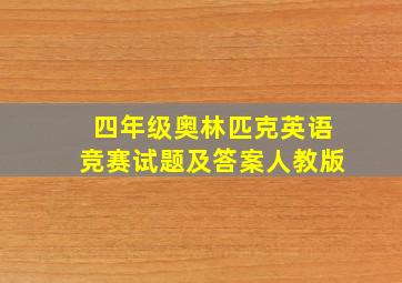 四年级奥林匹克英语竞赛试题及答案人教版