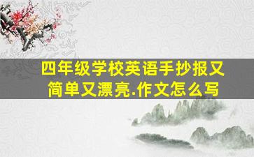 四年级学校英语手抄报又简单又漂亮.作文怎么写