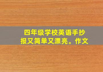 四年级学校英语手抄报又简单又漂亮。作文