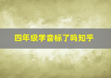 四年级学音标了吗知乎