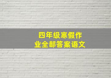 四年级寒假作业全部答案语文