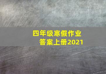 四年级寒假作业答案上册2021