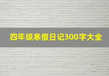 四年级寒假日记300字大全