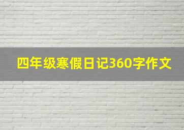 四年级寒假日记360字作文