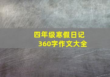 四年级寒假日记360字作文大全