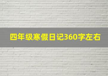 四年级寒假日记360字左右