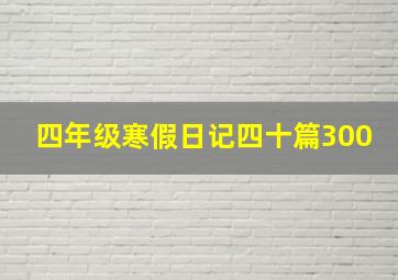 四年级寒假日记四十篇300