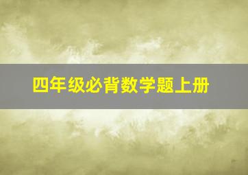 四年级必背数学题上册