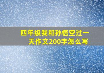 四年级我和孙悟空过一天作文200字怎么写