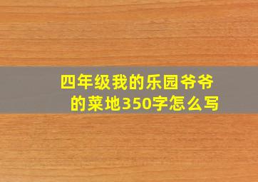 四年级我的乐园爷爷的菜地350字怎么写