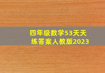 四年级数学53天天练答案人教版2023