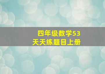 四年级数学53天天练题目上册