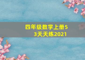 四年级数学上册53天天练2021