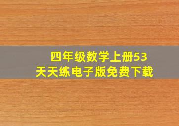 四年级数学上册53天天练电子版免费下载