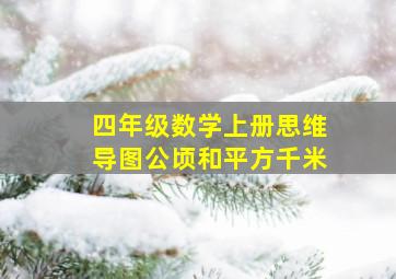 四年级数学上册思维导图公顷和平方千米