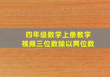 四年级数学上册教学视频三位数除以两位数