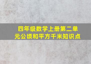 四年级数学上册第二单元公顷和平方千米知识点