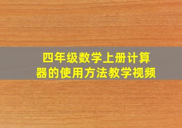 四年级数学上册计算器的使用方法教学视频