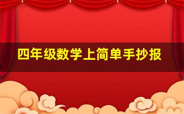 四年级数学上简单手抄报