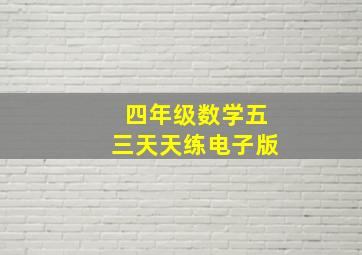 四年级数学五三天天练电子版