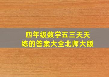 四年级数学五三天天练的答案大全北师大版