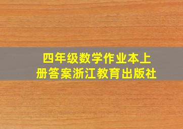 四年级数学作业本上册答案浙江教育出版社