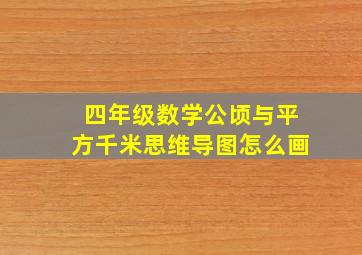 四年级数学公顷与平方千米思维导图怎么画