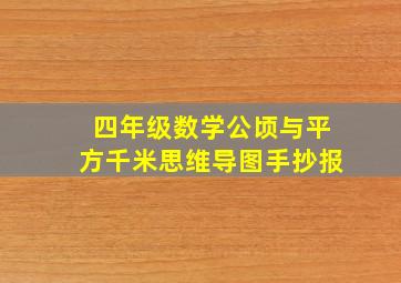 四年级数学公顷与平方千米思维导图手抄报