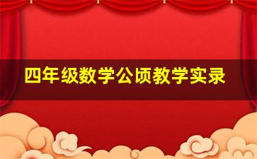 四年级数学公顷教学实录