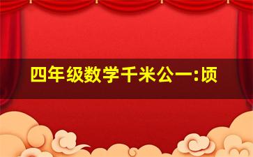 四年级数学千米公一:顷