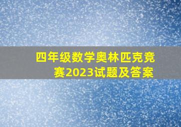 四年级数学奥林匹克竞赛2023试题及答案