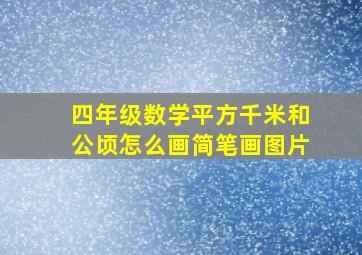 四年级数学平方千米和公顷怎么画简笔画图片