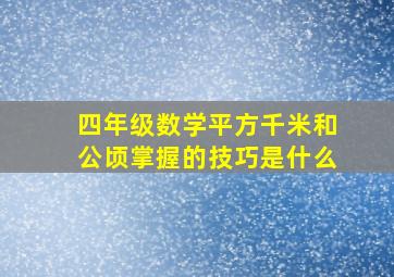 四年级数学平方千米和公顷掌握的技巧是什么