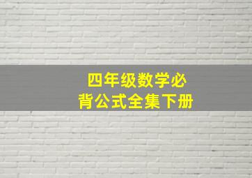 四年级数学必背公式全集下册