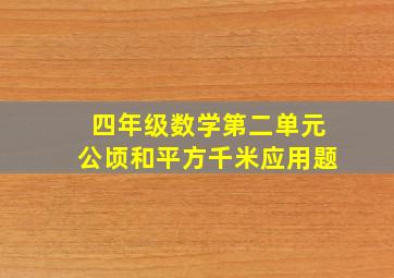 四年级数学第二单元公顷和平方千米应用题