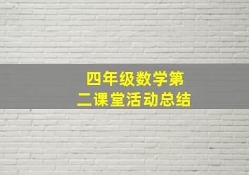 四年级数学第二课堂活动总结